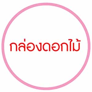 กล่องดอกไม้