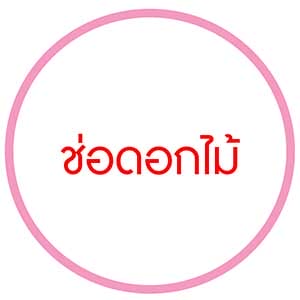 ช่อดอกไม้