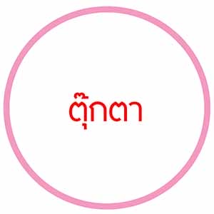 ตุ๊กตา
