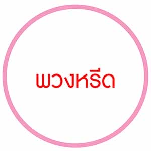 พวงหรีด