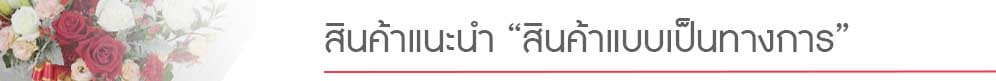 ดอกไม้แบบทางการ