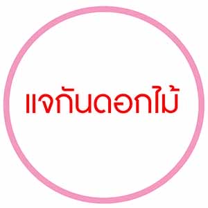 แจกันดอกไม้