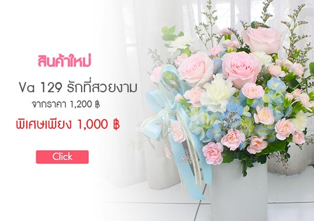 ร้านดอกไม้ Love Link Flower ส่งแจกันดอกไม้สีหวานให้คนที่คุณรัก