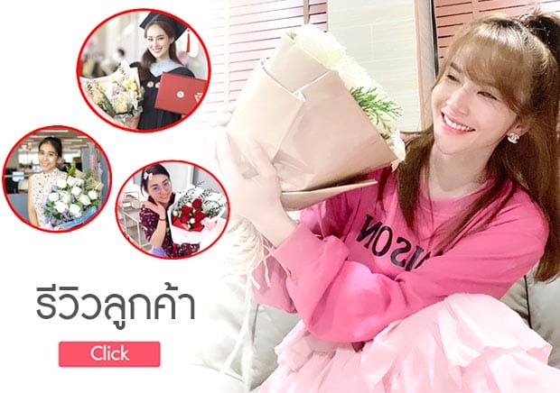 ร้านดอกไม้ Love Link Flower บริการส่งดอกไม้ทั่วกรุงเทพ