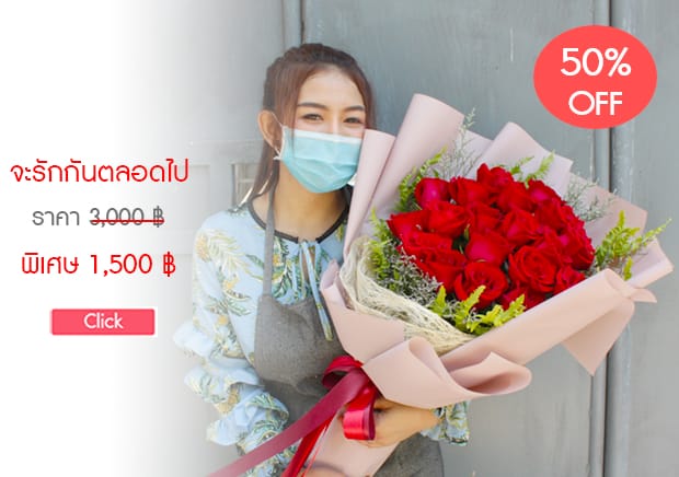 ช่อกุหลาบแดงจัดเป็นลักษณะช่อยาวให้ดูใหญ่ ประกอบด้วยดอกกุหลาบแดง 20 ดอก