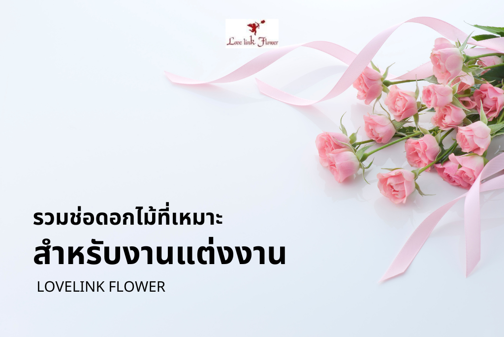 รวมช่อดอกไม้ที่เหมาะสำหรับงานแต่งงาน - Love Link Flower
